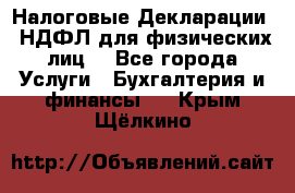 Налоговые Декларации 3-НДФЛ для физических лиц  - Все города Услуги » Бухгалтерия и финансы   . Крым,Щёлкино